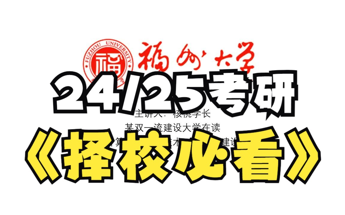 为什么不建议报福州大学计算机?哔哩哔哩bilibili