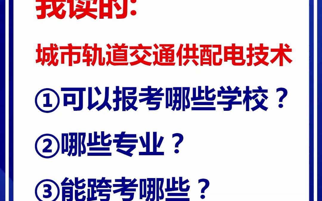 [图]湖北专升本，我读的是城市轨道交通供配电技术，可以报哪些？一起看看吧！