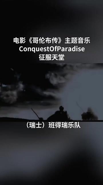 [图]本作品属于《1492 Conquest Of Paradise 》（1492征服天堂哥伦布传）专辑中的第二轨。该曲也被作为中国电视剧《士兵突击》插曲。