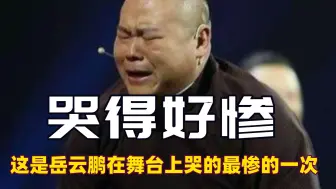 Download Video: 这是岳云鹏在舞台哭的最惨的一次，紧紧抱住老郭不撒手样子太感人