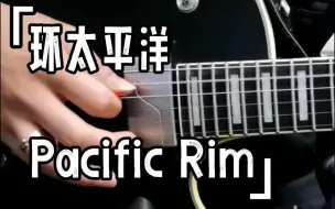 Скачать видео: 环太平洋主题曲《Pacific Rim》电吉他