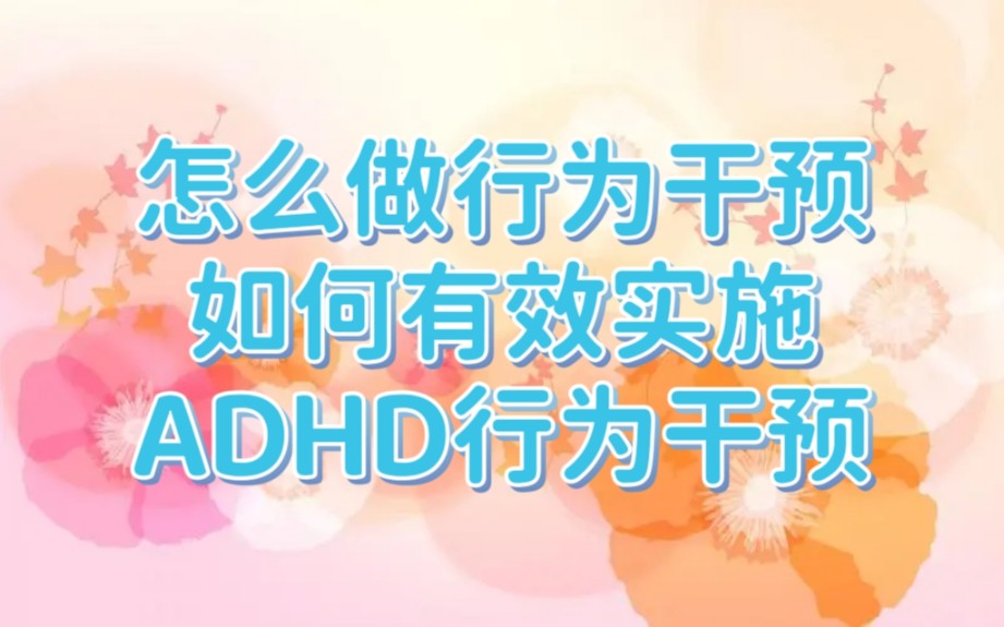 如何有效实施行为干预,怎么做行为干预训练?行为干预什么意思?行为干预怎么做?如何给ADHD孩子做行为干预?如何有效给多动孩子做行为干预?哔...