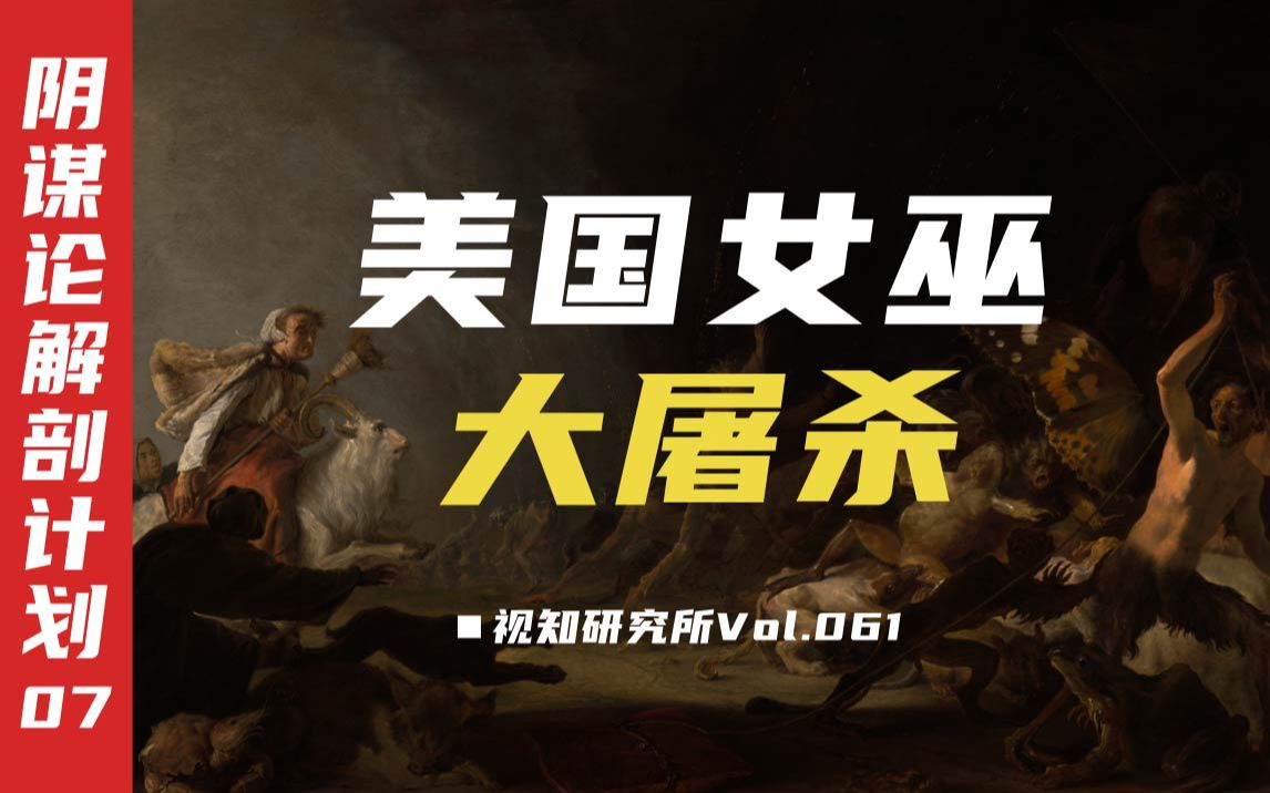 【塞勒姆猎巫】200多人被举报19人绞刑,美国历史上最黑暗的冤案