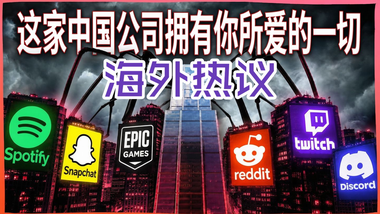 这家中国公司拥有你所爱的一切 | 海外热议