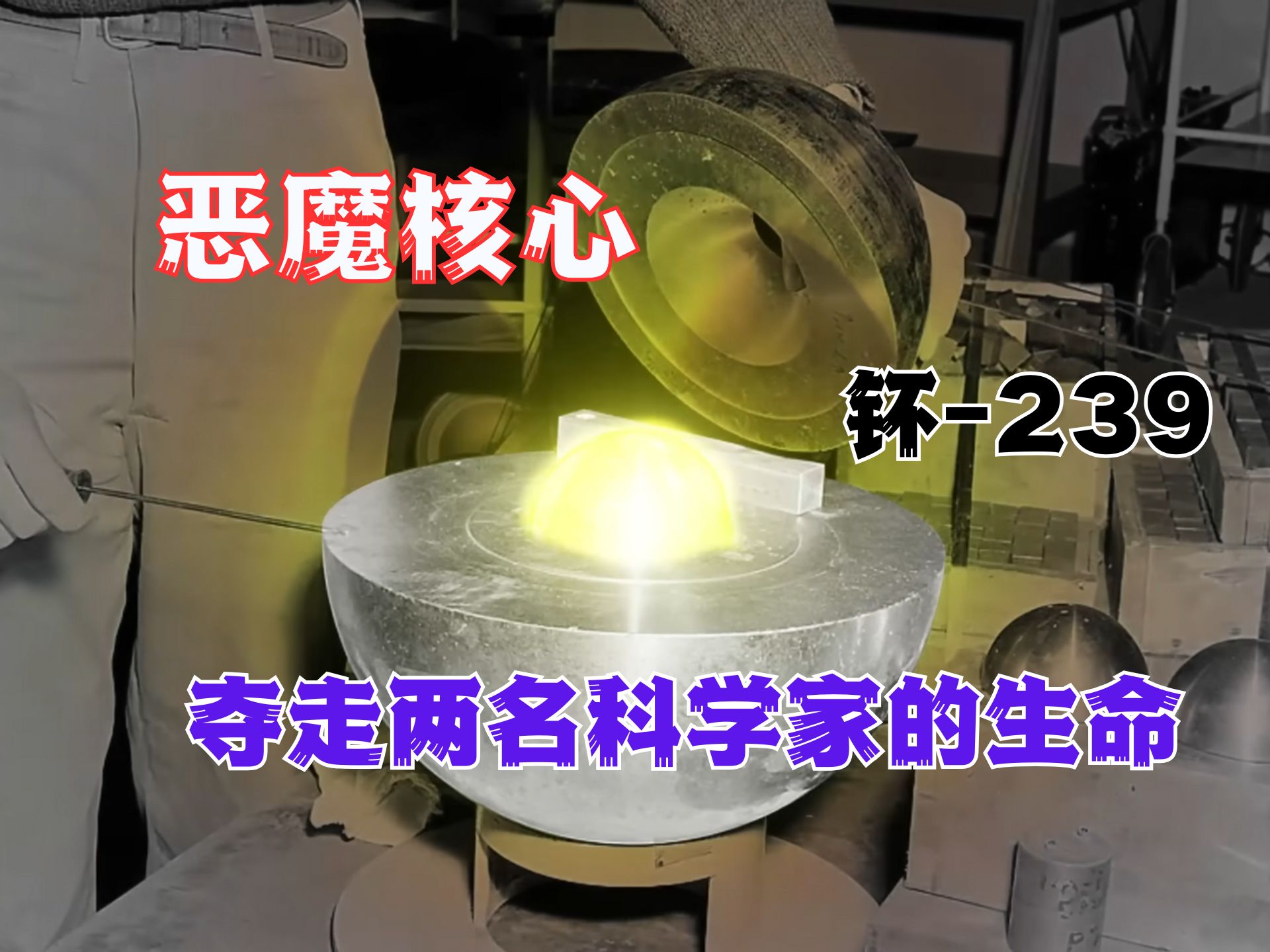徒手掰核弹!恶魔核心到底有多恐怖?-李论科学-李论科学-哔哩哔哩视频