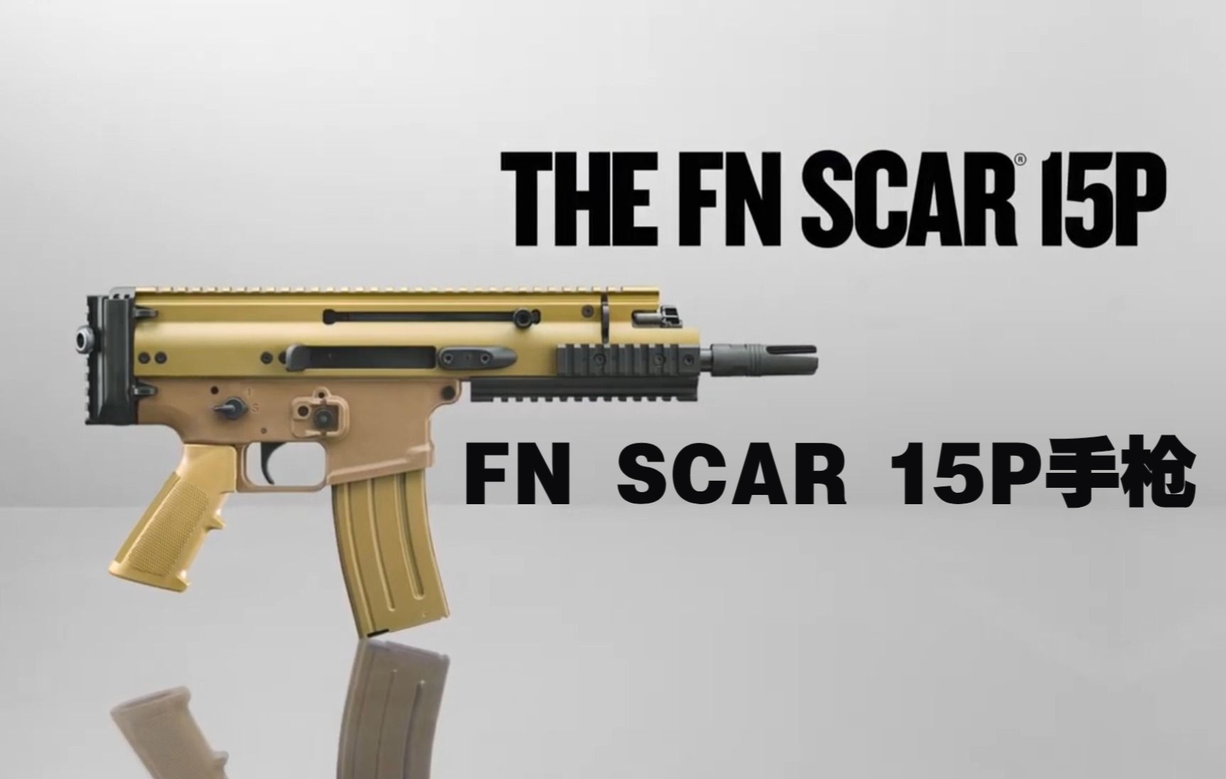 【搬运/已加工字幕】FN SCAR 15P手枪 官方宣传片哔哩哔哩bilibili