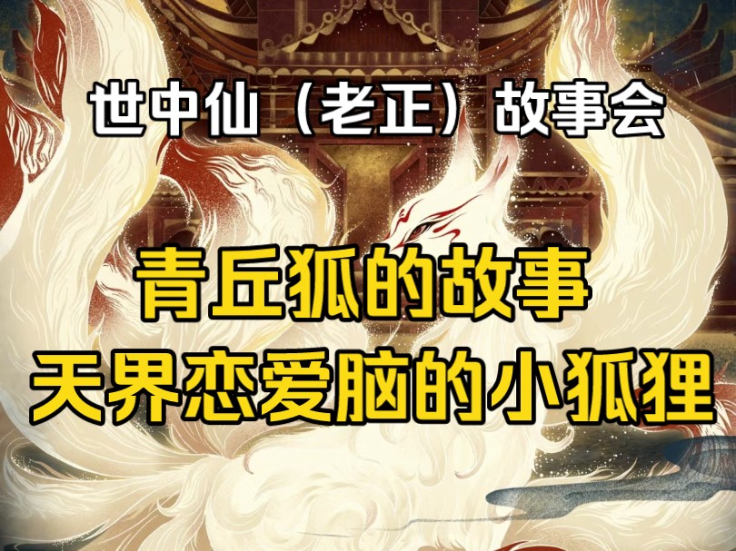 [图]老正故事会｜天界恋爱脑的小狐狸｜青丘狐的传说