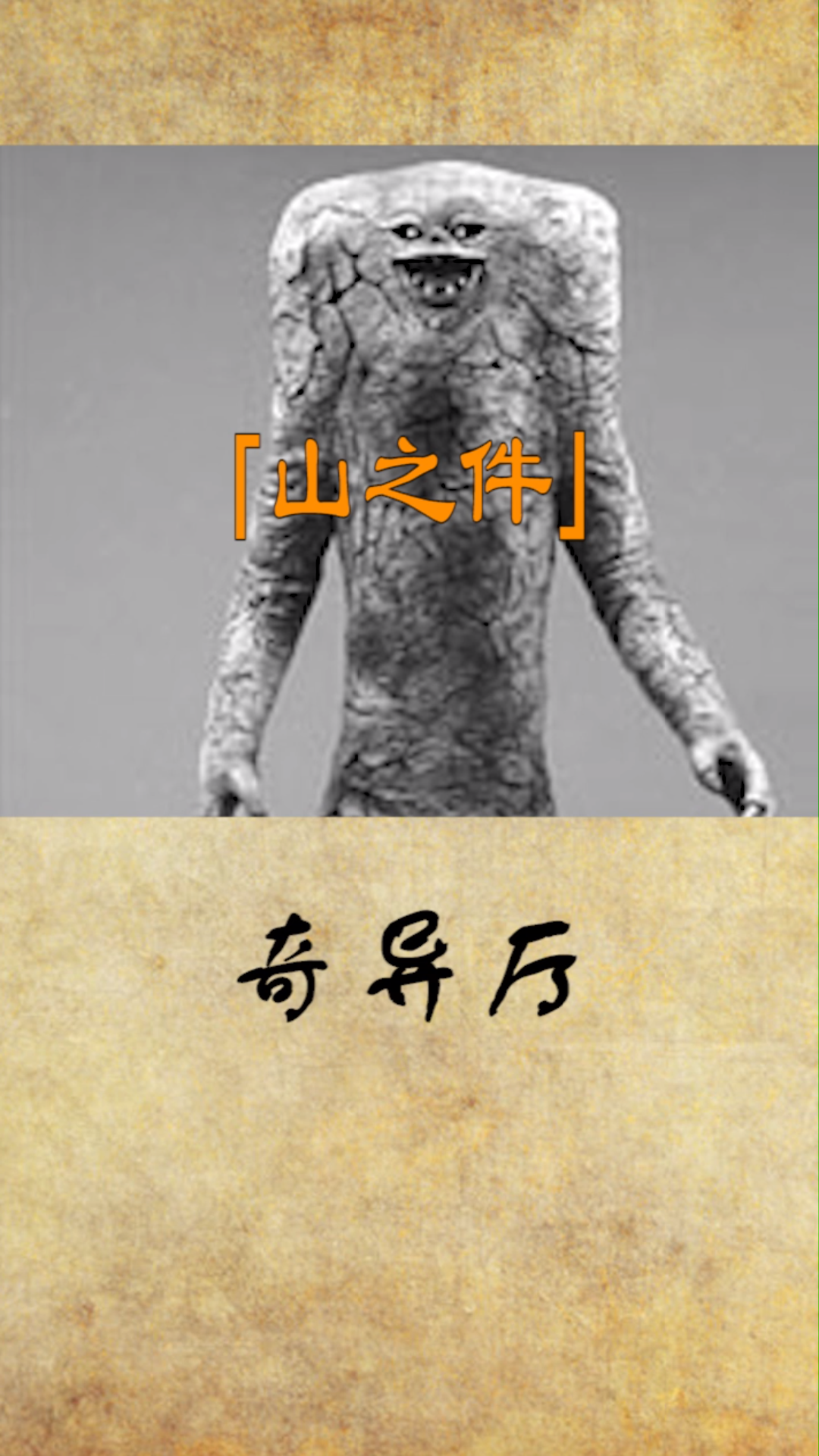 山之件,喜欢附身在女生身上的怪物