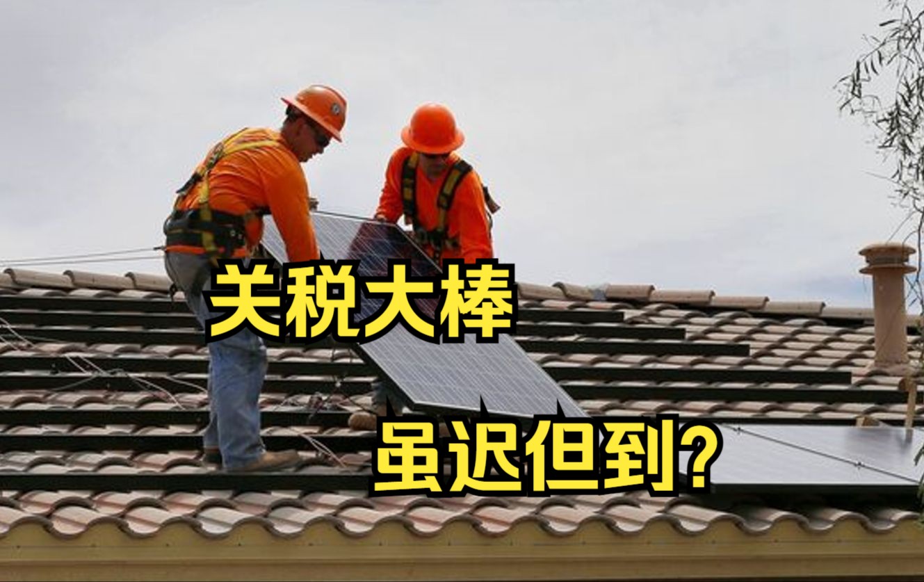 美商务部或对越南等国太阳能板征收追溯性关税哔哩哔哩bilibili