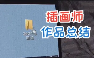 Download Video: 2022年入行插画师工作的插画设计部分作品总结