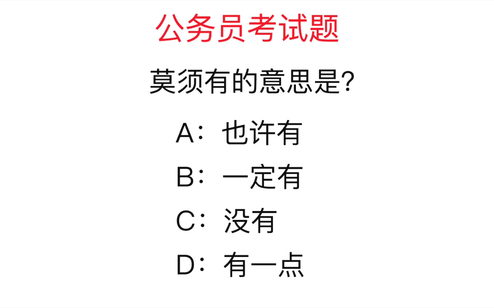 公务员考试题:“莫须有”的意思是什么?你能答对吗?哔哩哔哩bilibili