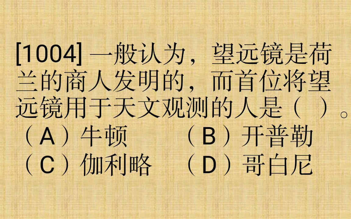 一般认为望远镜是荷兰的商人发明的而首位将望远镜用于天文观测的人是A牛顿B开普勒C伽利略D哥白尼哔哩哔哩bilibili