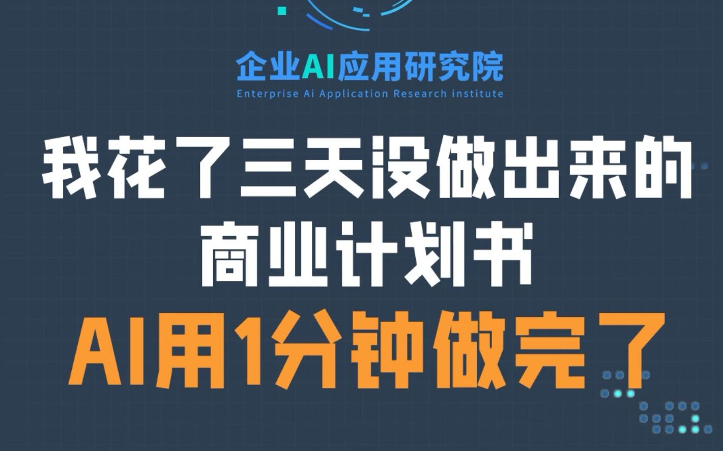 我花了三天没做出来的商业计划书,AI用1分钟就帮我做完了!哔哩哔哩bilibili