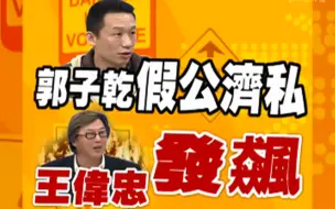 Download Video: 康熙主持太轻松王伟忠开骂？【康熙来了】