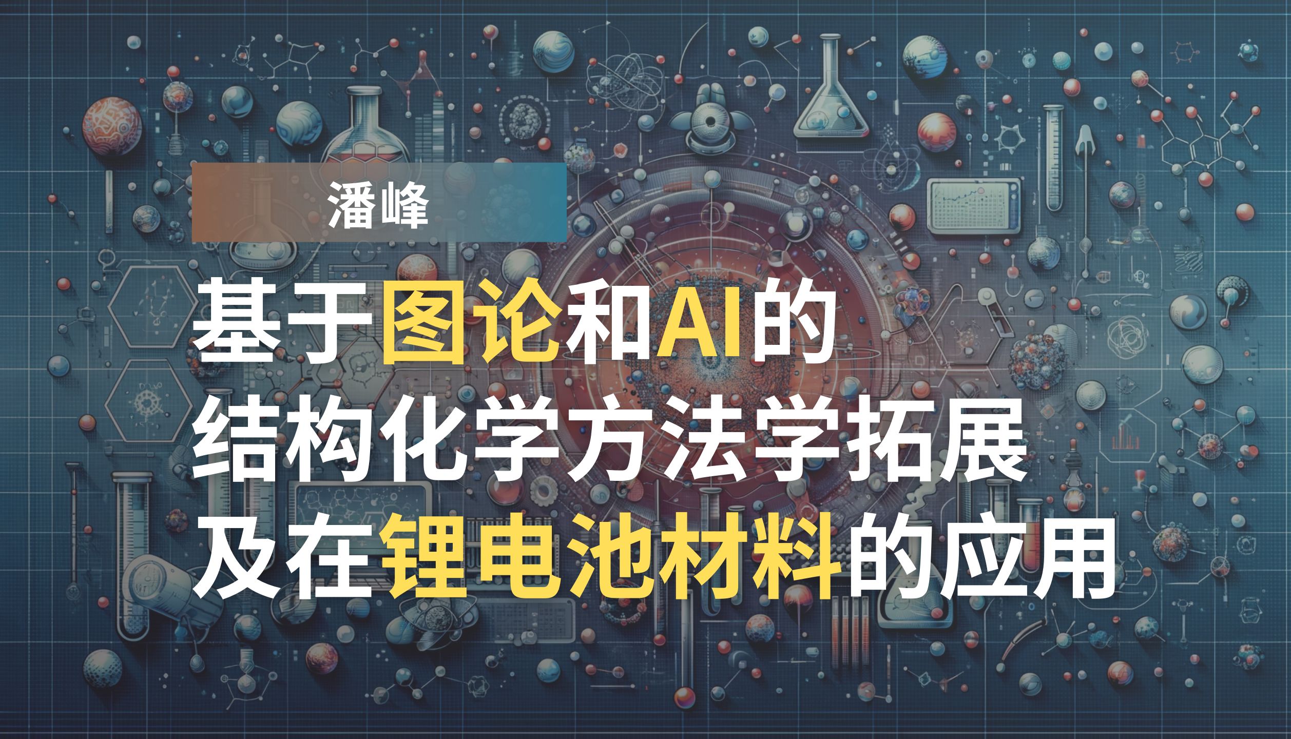 潘峰:基于图论和AI的结构化学方法学拓展及在锂电池材料的应用哔哩哔哩bilibili