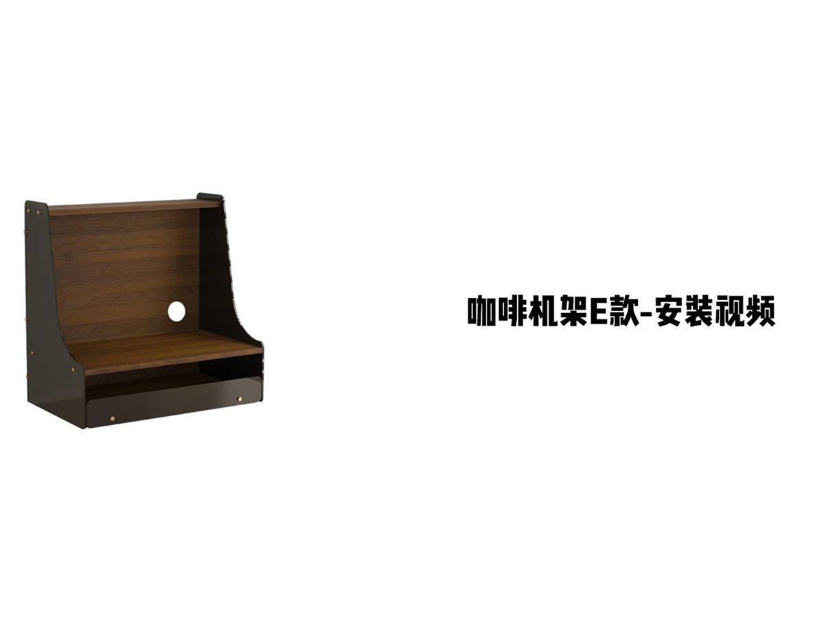 【咖啡机架E款-木背板】-安装视频
