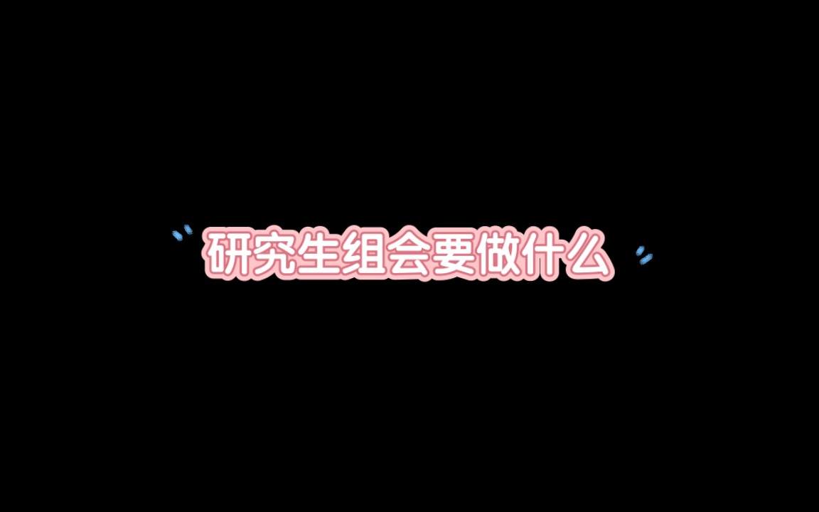 研究生组会都要做什么哔哩哔哩bilibili