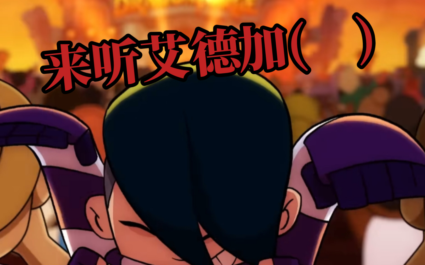 呀~↗↗艾德加的世界最高音