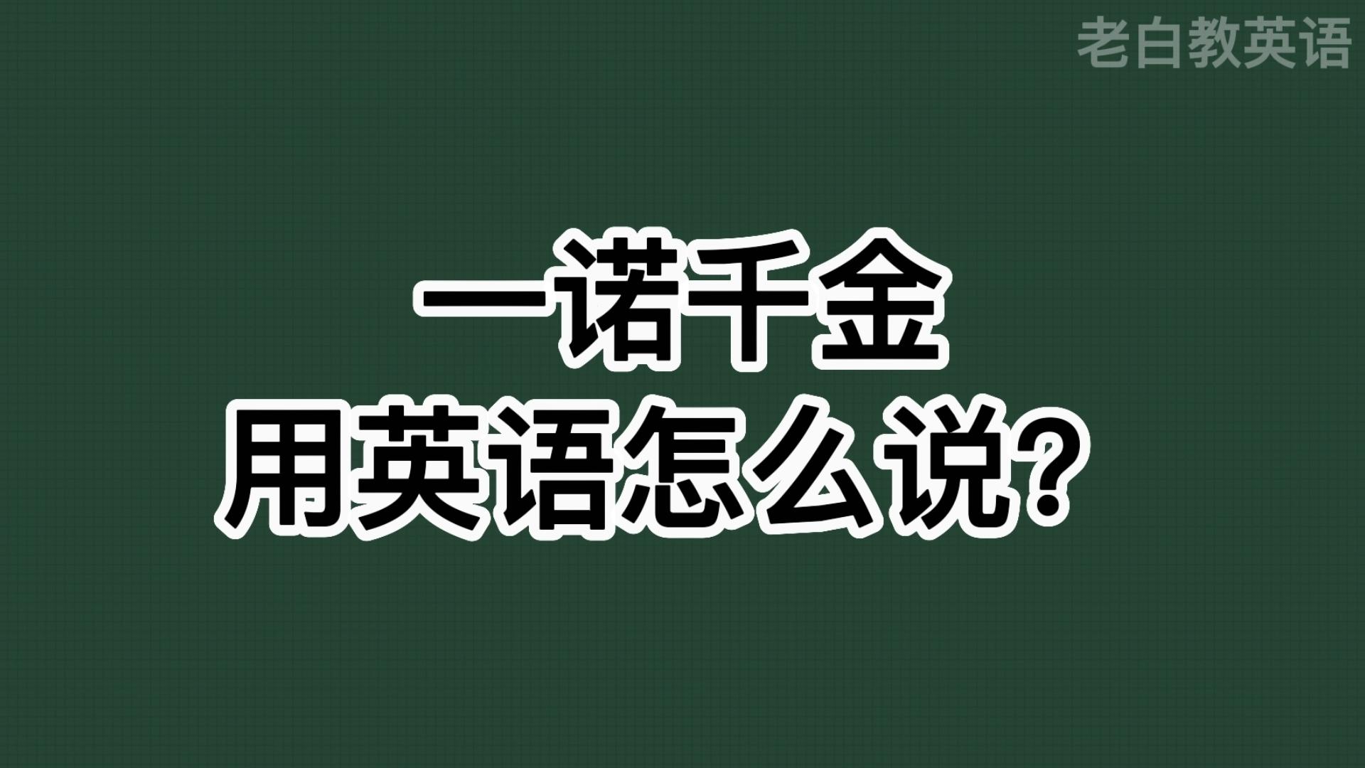 [图]一诺千金用英语怎么说？