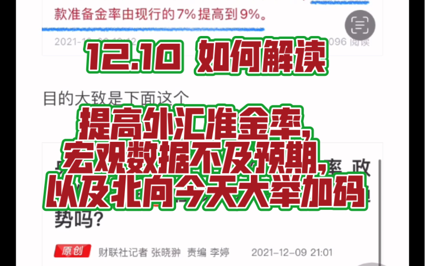 12.10 如何解读 提高外汇准金率,宏观数据不及预期,以及北向今天大举加码哔哩哔哩bilibili