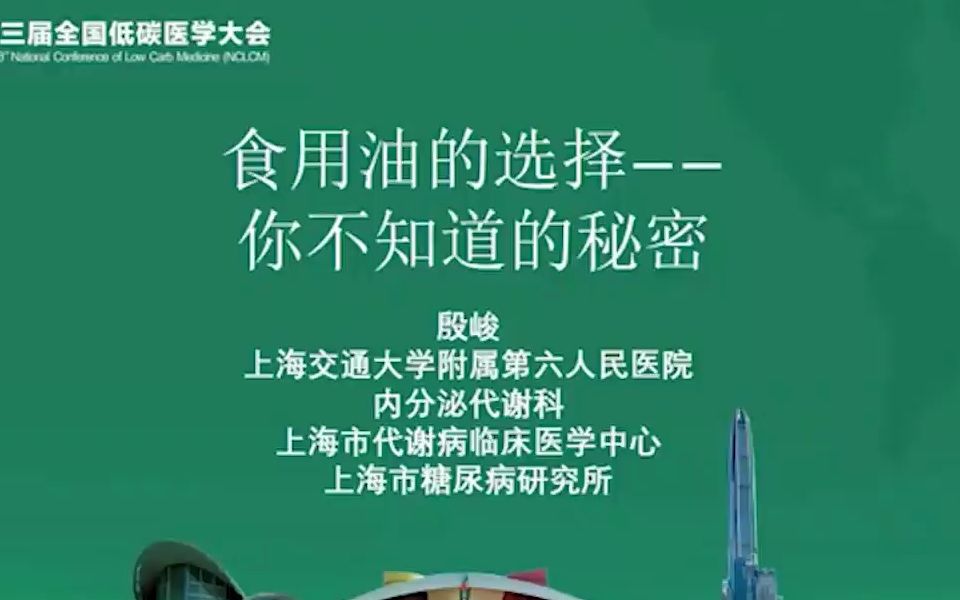 【第三届低碳医学大会】食用油的选择——你不知道的秘密殷俊哔哩哔哩bilibili