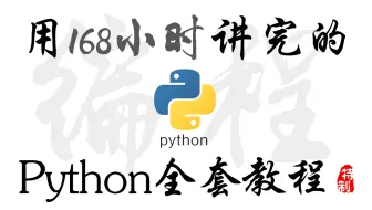 【精通Python】168小时精通Python！2022年最系统的Python保姆级全套教程，学完小白秒变大佬，帮你少走99%的弯路，拿走不谢！