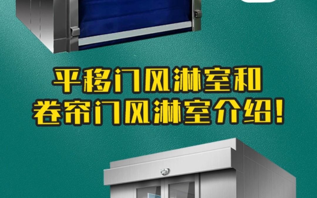 平移门风淋室和卷帘门风淋室介绍哔哩哔哩bilibili