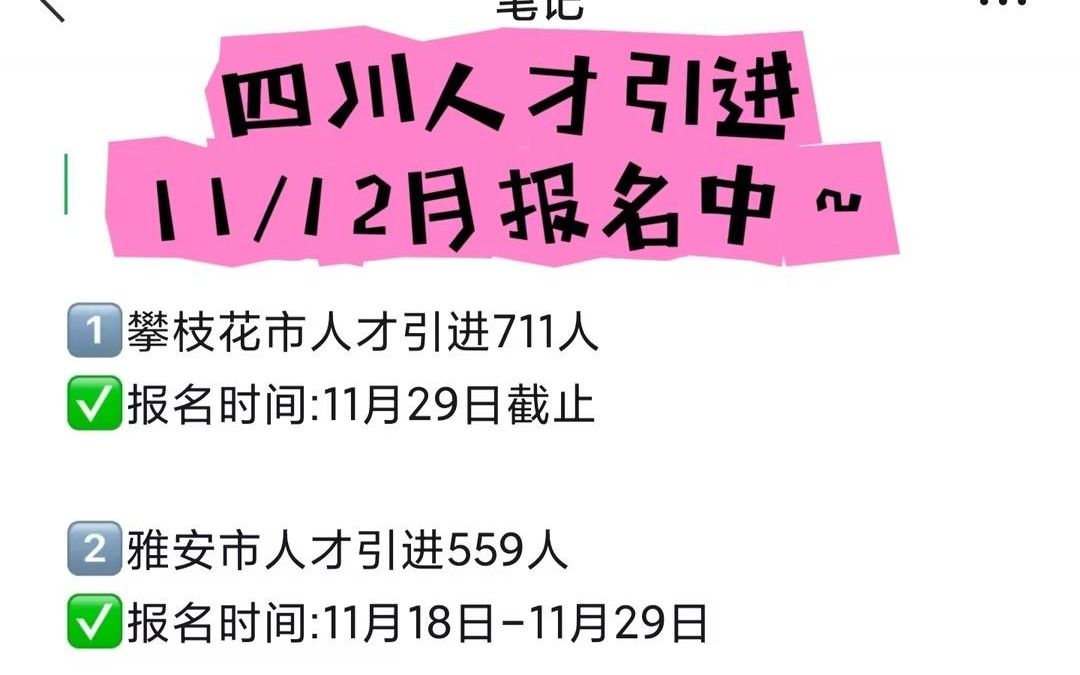 四川人才引进2024年4地可报名 雅安 泸州 广元 攀枝花哔哩哔哩bilibili