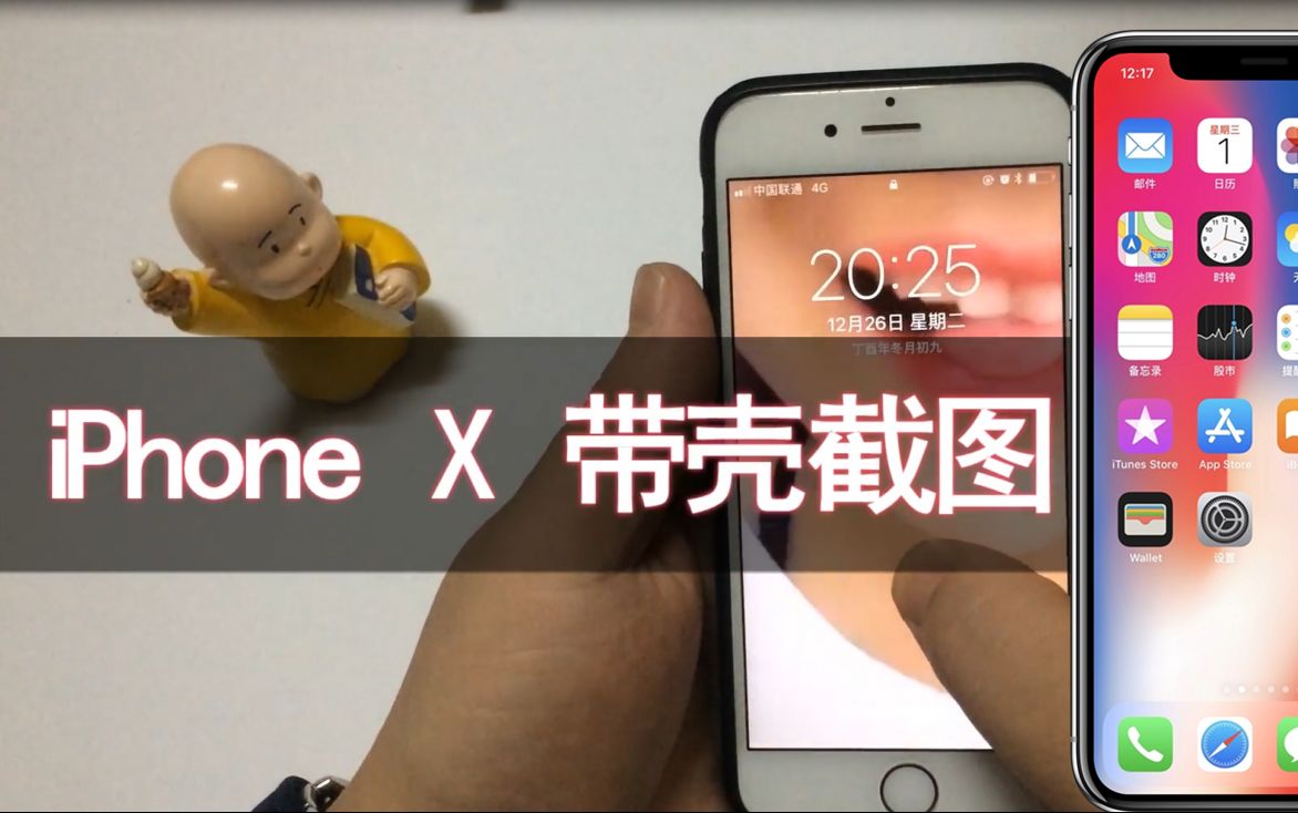 iphone x也可以带壳截图了,我也可以假装有台iphone x