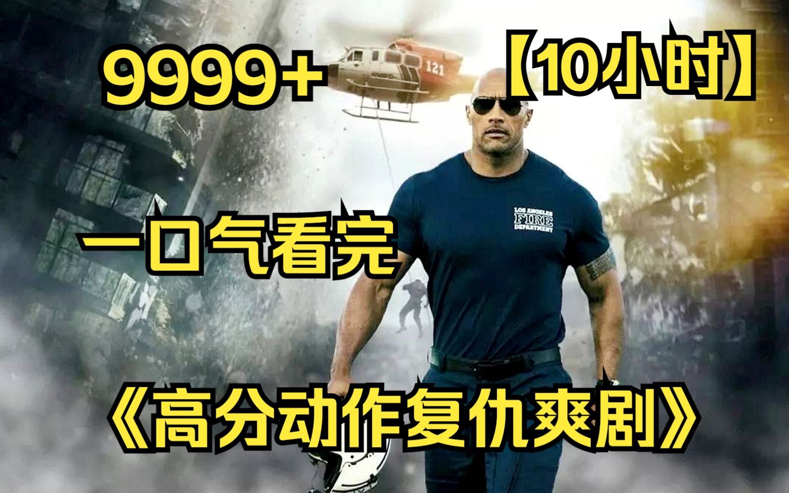 【10小时】一口气看完4K画质《高分动作电影集锦》9999部,拯救片荒男人必看电影!哔哩哔哩bilibili