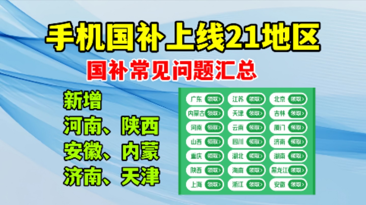 手机国补上线21地区及国补无法立减问题解析,新增河南、陕西、安徽、内蒙、济南、天津地区!哔哩哔哩bilibili