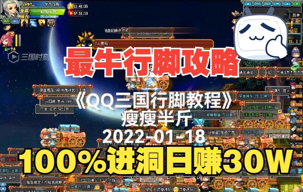 QQ三国行脚教程【平民日赚30W】【最详细准确100%】瘦瘦半斤哔哩哔哩bilibili