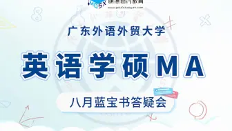 24广外英语学硕MA考研专业课高分技巧&暑假备考