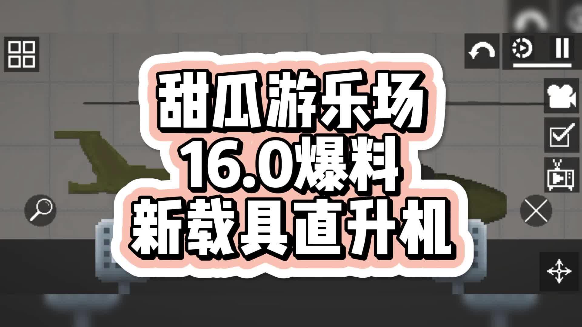 【7723遊戲盒】甜瓜遊樂場16.0爆料!新載具直升機!