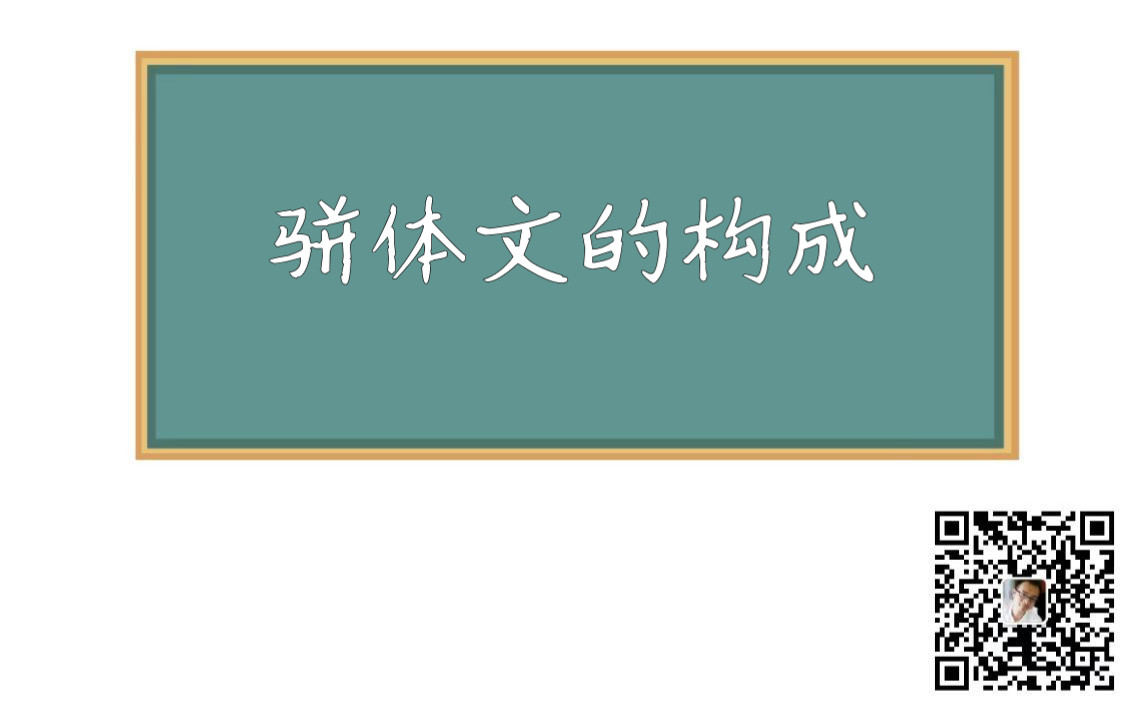 20200508骈体文的构成哔哩哔哩bilibili