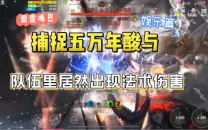 Download Video: 五万年酸与队伍中居然惊现法术伤害