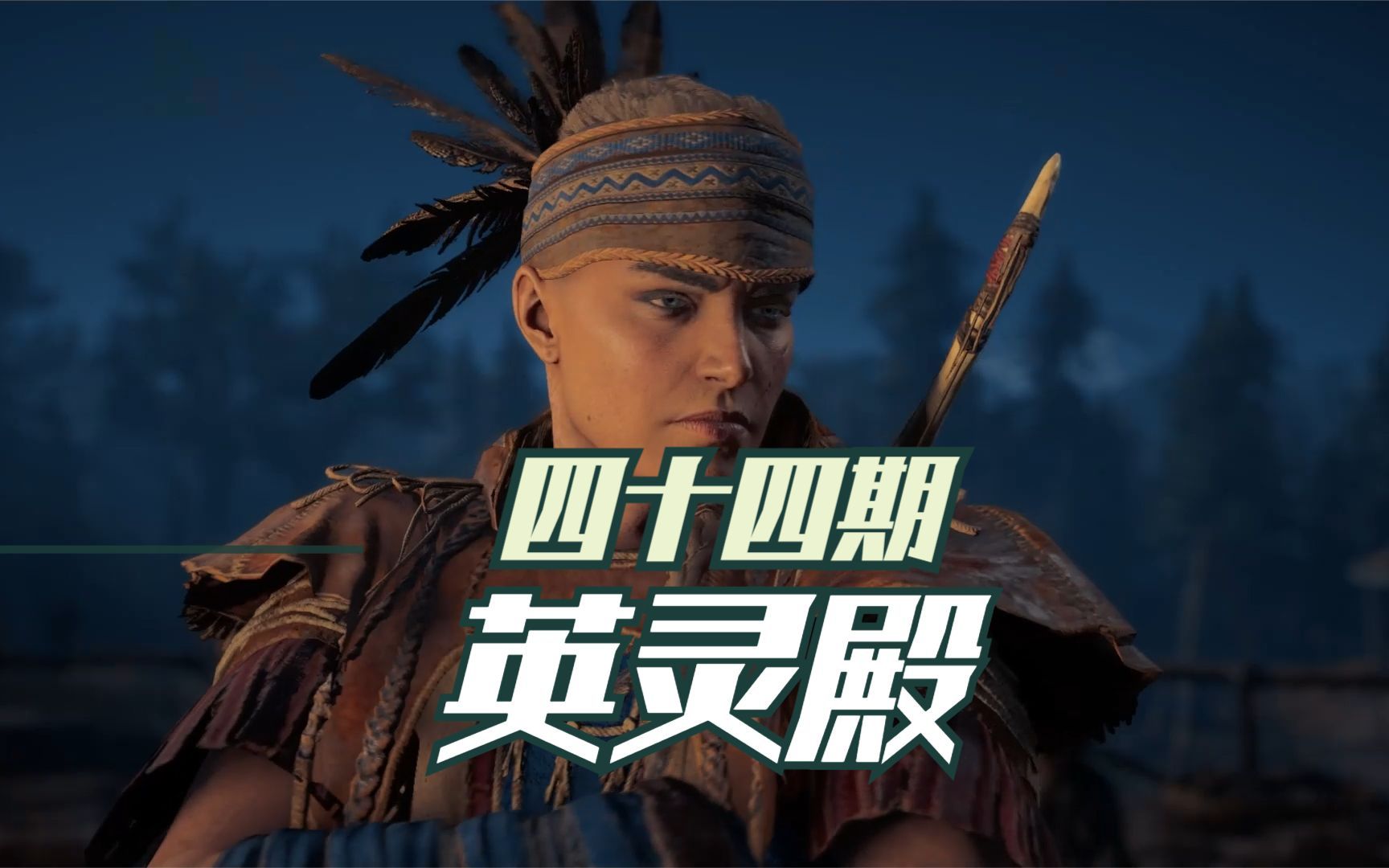 刺客信条英灵殿:44 文兰任务线