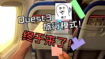 Descargar video: Quest3旅行模式来了！实际体验到底怎么样呢？附旅行模式开启教程！