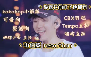 Download Video: 【EXO】【边伯贤】【reaction】怎么会有这么可爱的男孩子呜呜呜也太好看了