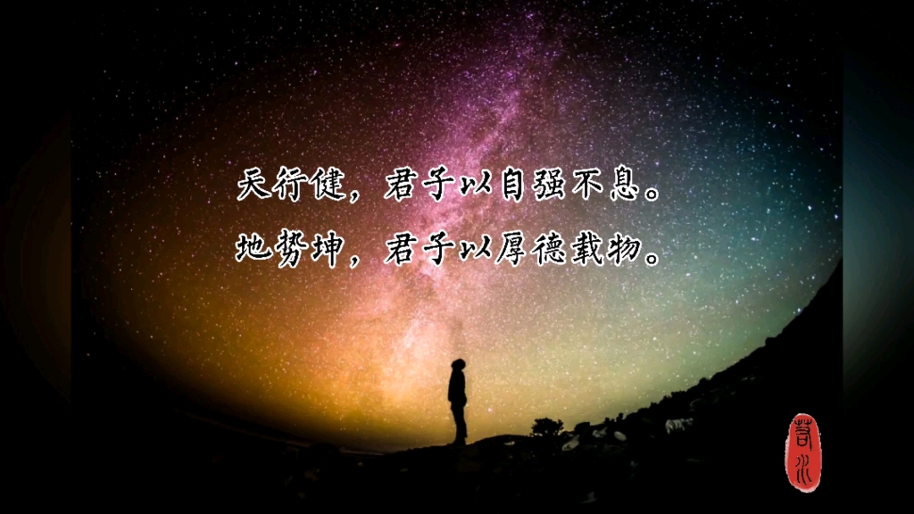 《易经》浅解|“天行健,君子以自强不息.地势坤,君子以厚德载物”哔哩哔哩bilibili