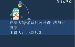 下载视频: 【在法大等你】中国政法大学法与经济学专业考研公开课2：法经导师介绍