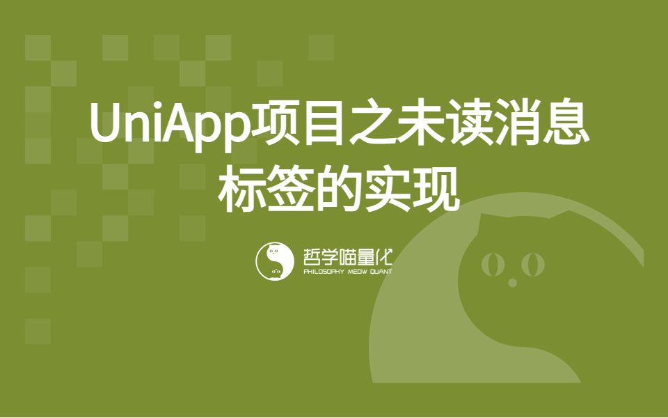 UniApp项目之未读消息标签的实现哔哩哔哩bilibili