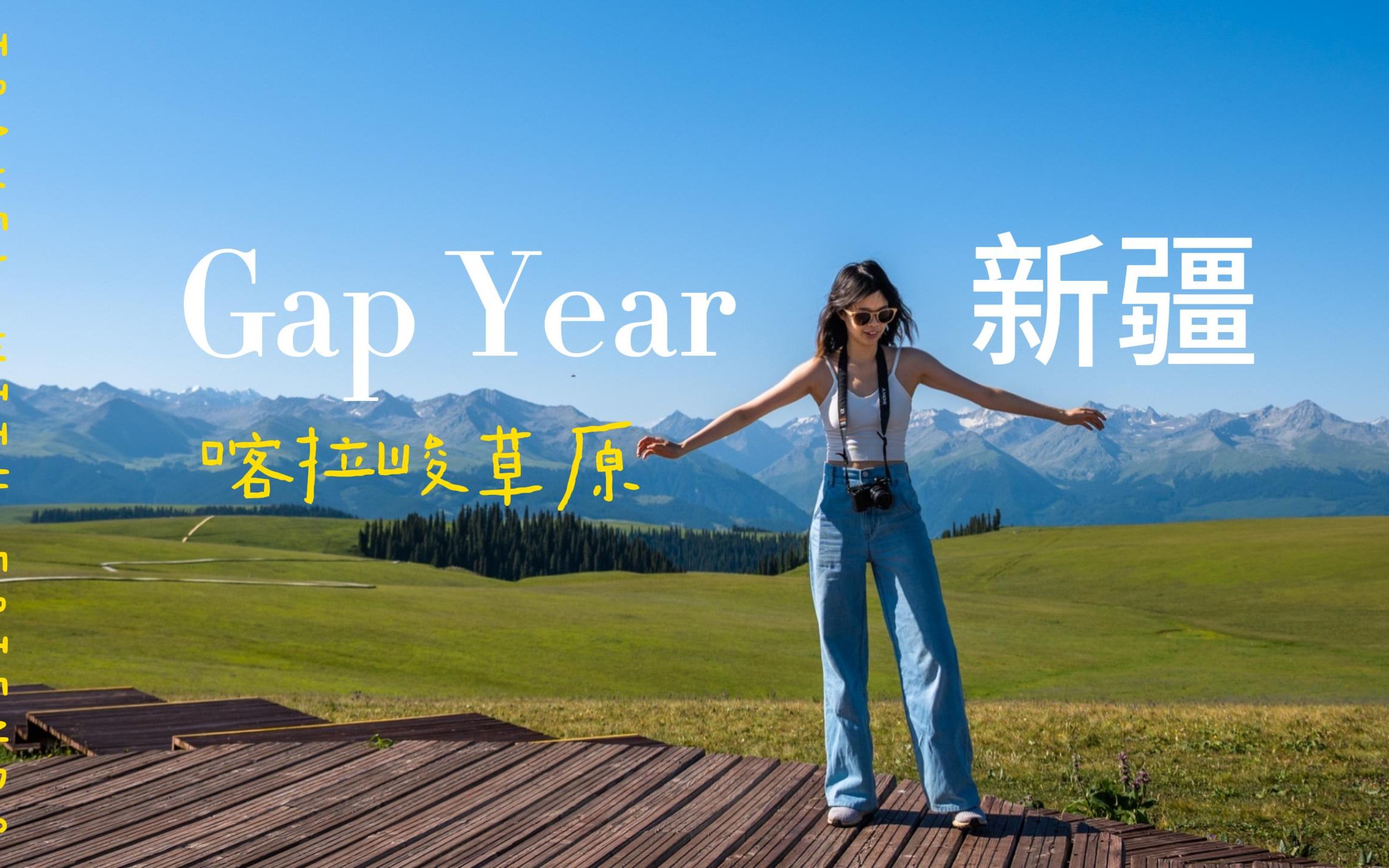 [图]女孩子也可以很自由，Gap year新疆VLog（下）