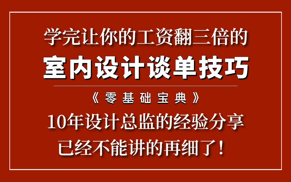 谈单技巧与流程丨让你快速实现从签单难到签单王的蜕变!10年设计总监的经验分享!哔哩哔哩bilibili