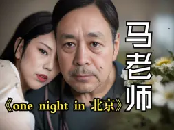 Video herunterladen: 马老师唱《One night in 北京》|我愿称其为最强翻唱