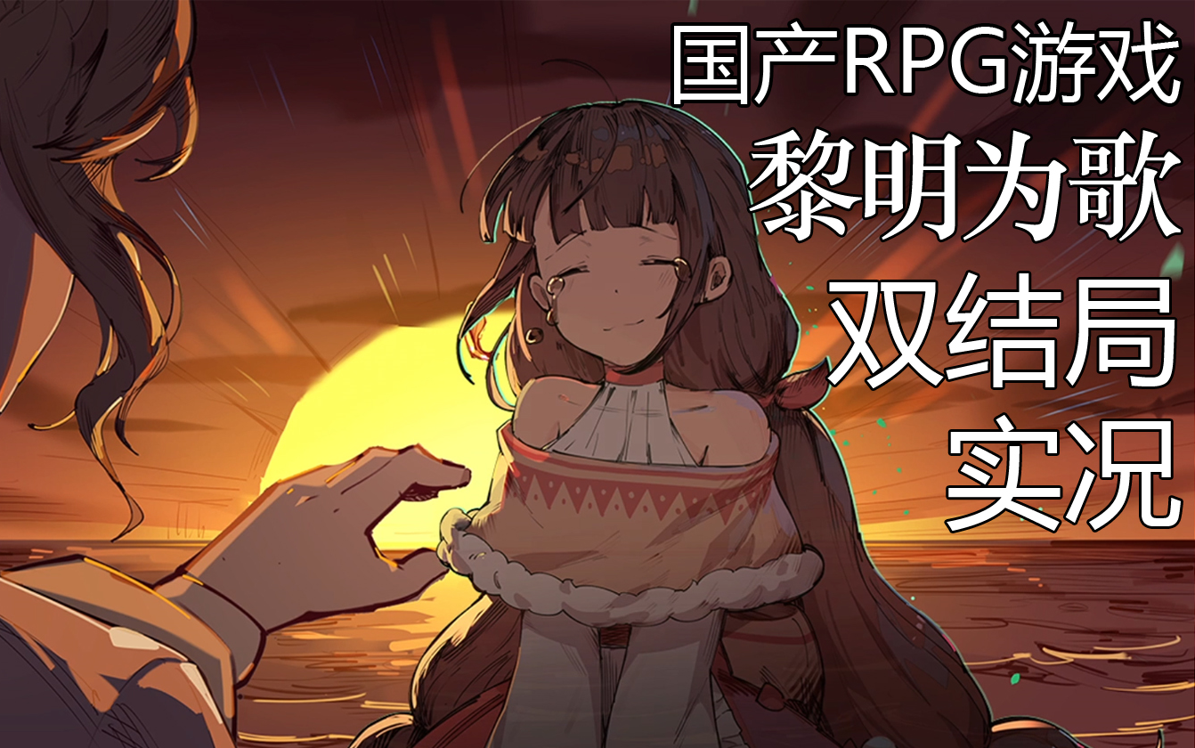 [图][做梦穿越异世界你愿意吗？]国产RPG游戏[黎明为歌]双结局实况