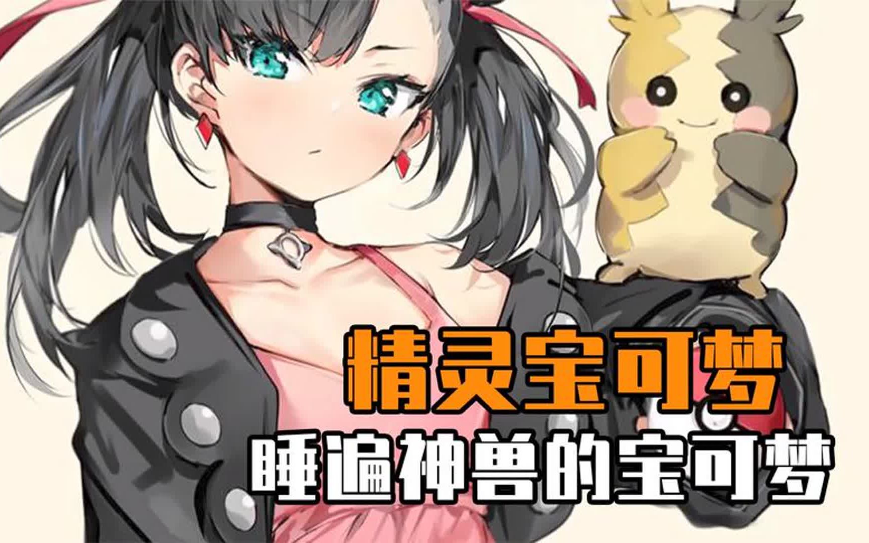 精灵宝可梦 睡遍神兽的宝可梦&宠物鱼也能成为宝可梦大师