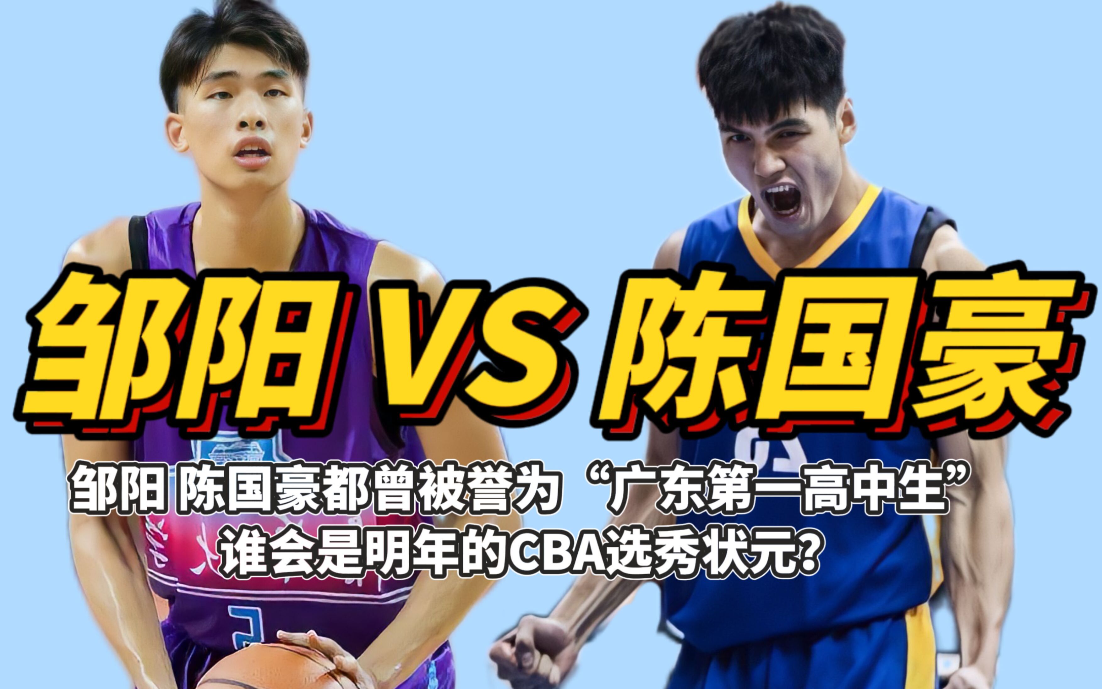 邹阳和陈国豪明年的cba状元在他俩之间产生让我们拭目以待