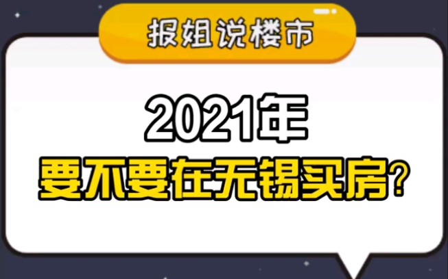 2021年,要不要在无锡买房?哔哩哔哩bilibili