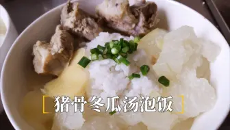 炎热高温的夏天 就喜欢煲这道花胶冬瓜猪骨汤 味道鲜美清热解暑 哔哩哔哩 Bilibili